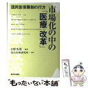 楽天もったいない本舗　楽天市場店【中古】 市場化の中の「医療改革」 国民皆保険制の行方 / 日野 秀逸 / 新日本出版社 [単行本]【メール便送料無料】【あす楽対応】