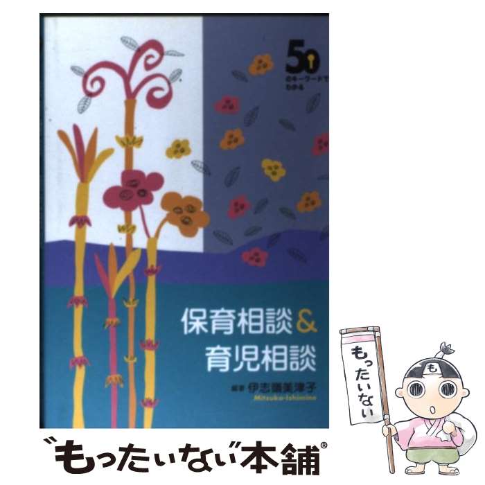著者：伊志嶺 美津子出版社：フレーベル館サイズ：単行本ISBN-10：4577803054ISBN-13：9784577803059■通常24時間以内に出荷可能です。※繁忙期やセール等、ご注文数が多い日につきましては　発送まで48時間かかる場合があります。あらかじめご了承ください。 ■メール便は、1冊から送料無料です。※宅配便の場合、2,500円以上送料無料です。※最短翌日配達ご希望の方は、宅配便をご選択下さい。※「代引き」ご希望の方は宅配便をご選択下さい。※配送番号付きのゆうパケットをご希望の場合は、追跡可能メール便（送料210円）をご選択ください。■ただいま、オリジナルカレンダーをプレゼントしております。■お急ぎの方は「もったいない本舗　お急ぎ便店」をご利用ください。最短翌日配送、手数料298円から■まとめ買いの方は「もったいない本舗　おまとめ店」がお買い得です。■中古品ではございますが、良好なコンディションです。決済は、クレジットカード、代引き等、各種決済方法がご利用可能です。■万が一品質に不備が有った場合は、返金対応。■クリーニング済み。■商品画像に「帯」が付いているものがありますが、中古品のため、実際の商品には付いていない場合がございます。■商品状態の表記につきまして・非常に良い：　　使用されてはいますが、　　非常にきれいな状態です。　　書き込みや線引きはありません。・良い：　　比較的綺麗な状態の商品です。　　ページやカバーに欠品はありません。　　文章を読むのに支障はありません。・可：　　文章が問題なく読める状態の商品です。　　マーカーやペンで書込があることがあります。　　商品の痛みがある場合があります。