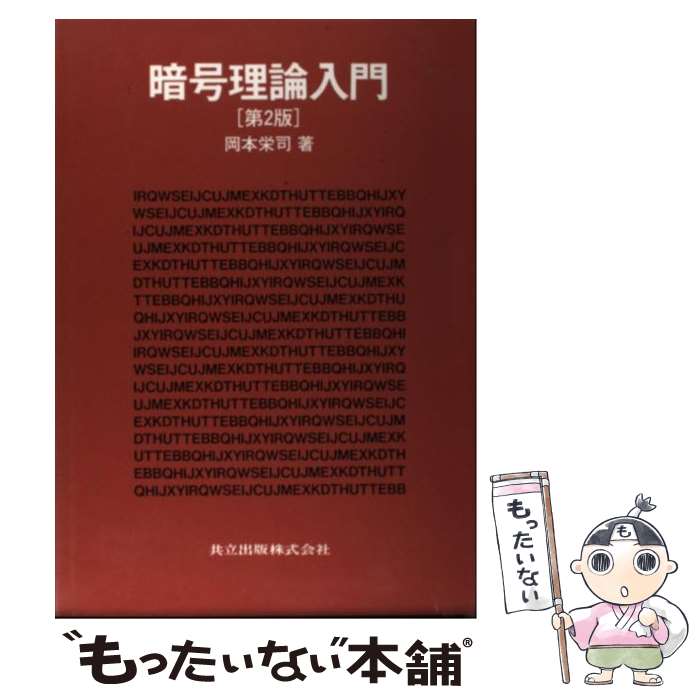 【中古】 暗号理論入門 / 岡本 栄司 / 共立出版 [単行本]【メール便送料無料】【最短翌日配達対応】