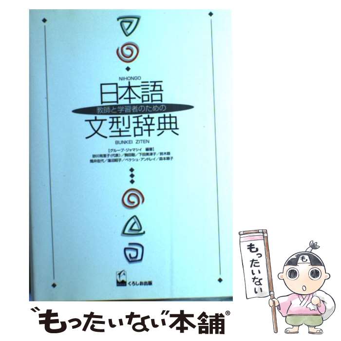 【中古】 日本語文型辞典 教師と学習者のための / グループ・ジャマシイ / くろしお出版 [単行本（ソフ..