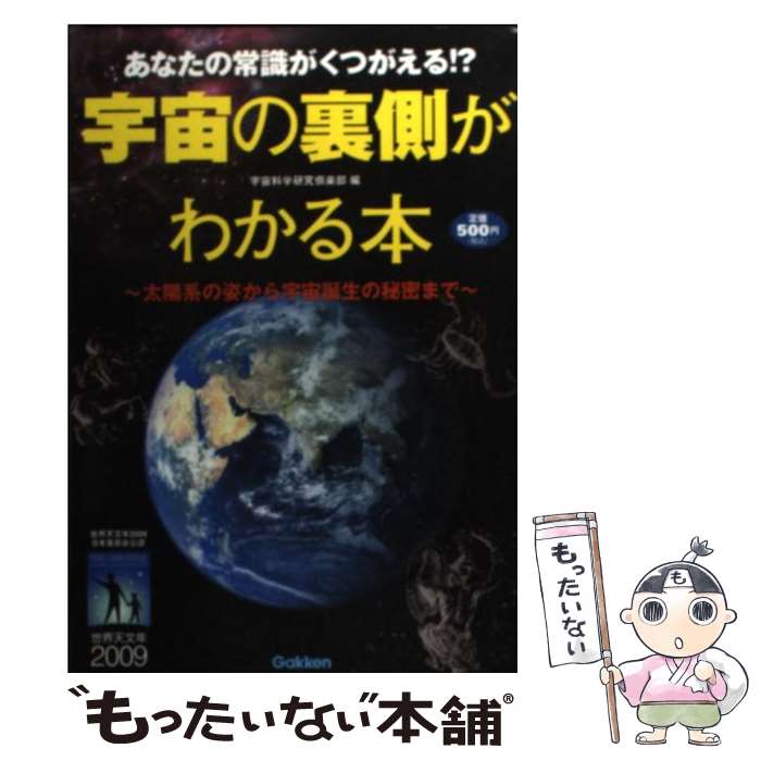 【中古】 宇宙の裏側がわかる本 あなたの常識がくつがえる！？　太陽系の姿から宇宙誕 / 宇宙科学研究倶楽部 / 学研プラス [単行本]【メール便送料無料】【あす楽対応】