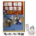 【中古】 退職・転職・失業生活裏表実践マニュアル / 北村 