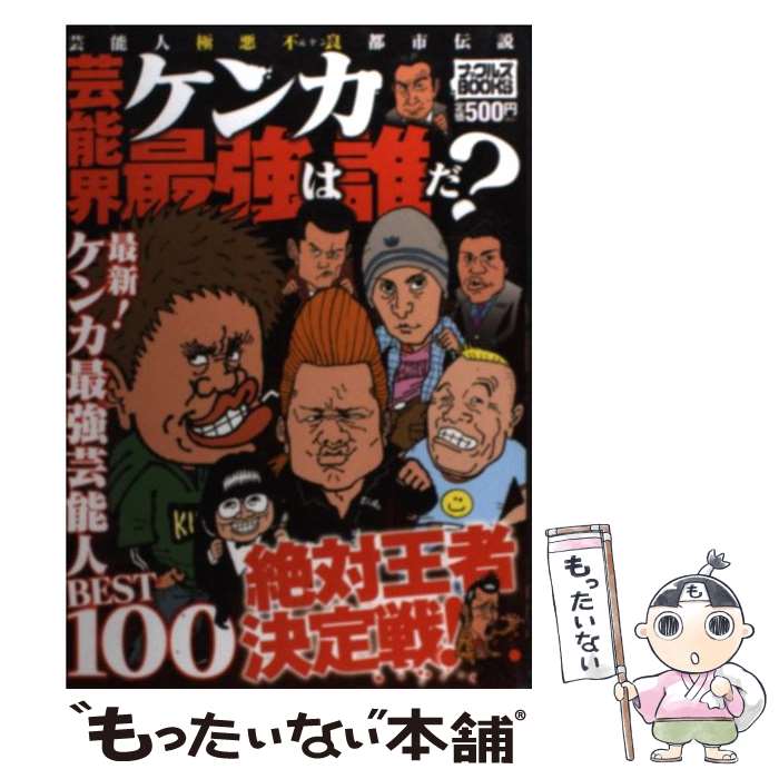 楽天もったいない本舗　楽天市場店【中古】 芸能界ケンカ最強は誰だ？ / ミリオン出版 / ミリオン出版 [単行本]【メール便送料無料】【あす楽対応】