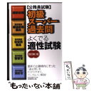 【中古】 初級スーパー過去問よくでる適性試験 公務員試験 改訂第2版 / 資格試験研究会 / 実務教育出版 単行本（ソフトカバー） 【メール便送料無料】【あす楽対応】