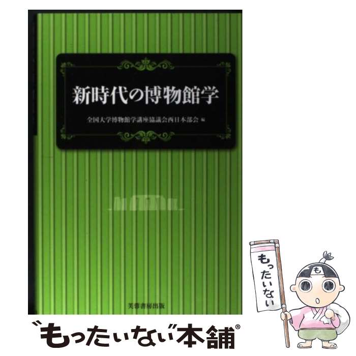 【中古】 新時代の博物館学 / 全国大学博物館学講座協議会西日本部会 / 芙蓉書房出版 [単行本]【メール便送料無料】【最短翌日配達対応】