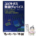 【中古】 ユビキタス無線ディバイス ICカード・RFタグ・UWB・ZigBee・可視光 / 根日屋 英之, 小川 真紀 / 東京電機大学出版局 [単行本]【メール便送料無料】【あす楽対応】