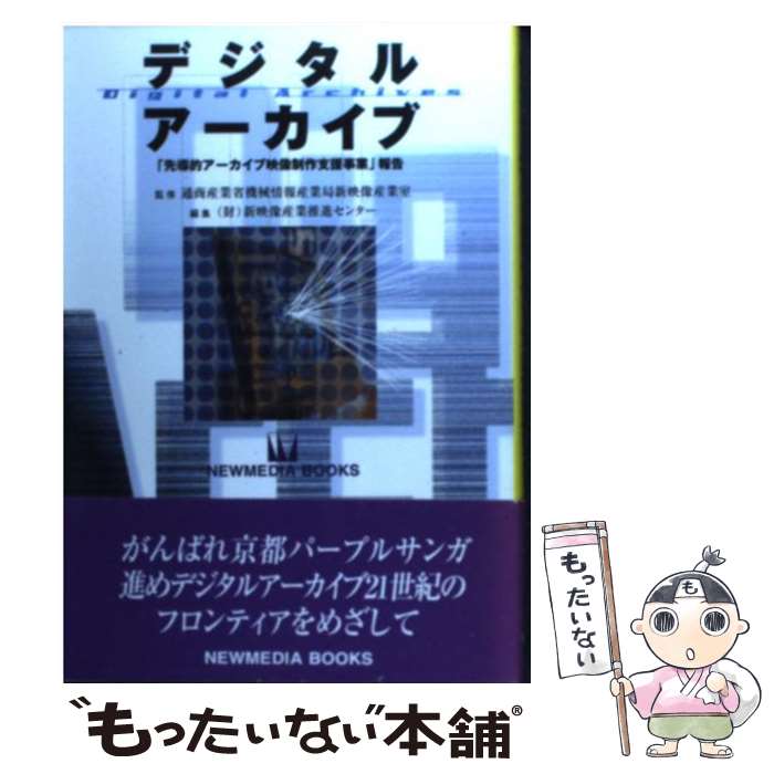 著者：通商産業省機械情報産業局新映像産業室, 新映像産業推進センター出版社：ニューメディアサイズ：その他ISBN-10：4931188249ISBN-13：9784931188242■こちらの商品もオススメです ● 誰が「知」を独占するのか デジタルアーカイブ戦争 / 福井 健策 / 集英社 [新書] ● デジタルアーカイブの構築と運用 ミュージアムから地域振興へ / 笠羽 晴夫 / 水曜社 [単行本] ● デジタル・アーカイブの最前線 知識・文化・感性を消滅させないために / 時実 象一 / 講談社 [新書] ■通常24時間以内に出荷可能です。※繁忙期やセール等、ご注文数が多い日につきましては　発送まで48時間かかる場合があります。あらかじめご了承ください。 ■メール便は、1冊から送料無料です。※宅配便の場合、2,500円以上送料無料です。※あす楽ご希望の方は、宅配便をご選択下さい。※「代引き」ご希望の方は宅配便をご選択下さい。※配送番号付きのゆうパケットをご希望の場合は、追跡可能メール便（送料210円）をご選択ください。■ただいま、オリジナルカレンダーをプレゼントしております。■お急ぎの方は「もったいない本舗　お急ぎ便店」をご利用ください。最短翌日配送、手数料298円から■まとめ買いの方は「もったいない本舗　おまとめ店」がお買い得です。■中古品ではございますが、良好なコンディションです。決済は、クレジットカード、代引き等、各種決済方法がご利用可能です。■万が一品質に不備が有った場合は、返金対応。■クリーニング済み。■商品画像に「帯」が付いているものがありますが、中古品のため、実際の商品には付いていない場合がございます。■商品状態の表記につきまして・非常に良い：　　使用されてはいますが、　　非常にきれいな状態です。　　書き込みや線引きはありません。・良い：　　比較的綺麗な状態の商品です。　　ページやカバーに欠品はありません。　　文章を読むのに支障はありません。・可：　　文章が問題なく読める状態の商品です。　　マーカーやペンで書込があることがあります。　　商品の痛みがある場合があります。