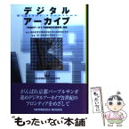 【中古】 デジタルアーカイブ / 新映像産業推進センター / 通商産業省機械情報産業局新映像産業室, 新映像産業推進センター / ニューメディア [その他]【メール便送料無料】【あす楽対応】