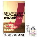 【中古】 「ジャニー喜多川」の戦略と戦術 芸能をビッグビジネスに変えた男 / 小菅 宏 / 講談社 [単行本]【メール便送料無料】【あす楽対応】