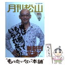 【中古】 月刊松山 捨石 vol．001（2007 Se / 松山 千春 / アスコム 単行本（ソフトカバー） 【メール便送料無料】【あす楽対応】