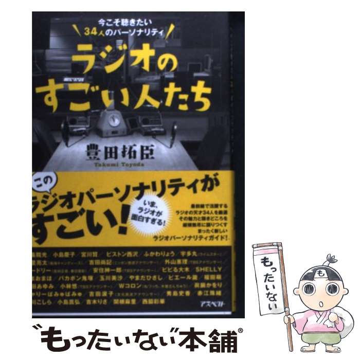 【中古】 ラジオのすごい人たち 今こそ聴きたい34人のパーソナリティ / 豊田拓臣 / アスペクト [単行本]【メール便送料無料】【最短翌日配達対応】