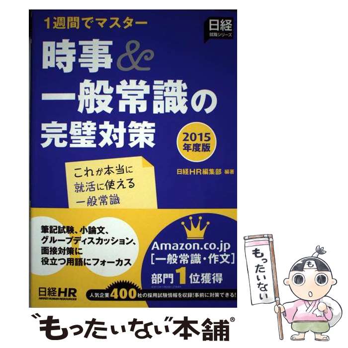 Employment, Career Change - 【中古】 時事＆一般常識の完璧対策（2015年度版） / 日経HR編集部 / 日経HR [単行本（ソフトカバー）]【メール便送料無料】【最短翌日配達対応】