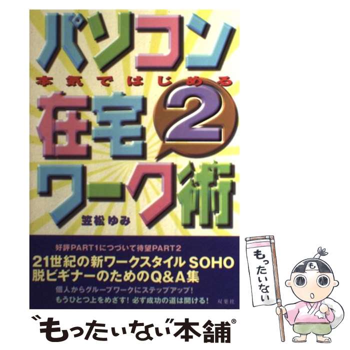 楽天もったいない本舗　楽天市場店【中古】 本気ではじめるパソコン在宅ワーク術 2 / 笠松 ゆみ / 双葉社 [単行本]【メール便送料無料】【あす楽対応】