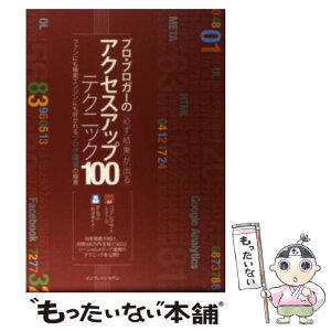 【中古】 プロ・ブロガーの必ず結果が出るアクセスアップテクニック100 ファンにも検索エンジンにも好かれるブロ / / [単行本（ソフトカバー）]【メール便送料無料】【あす楽対応】