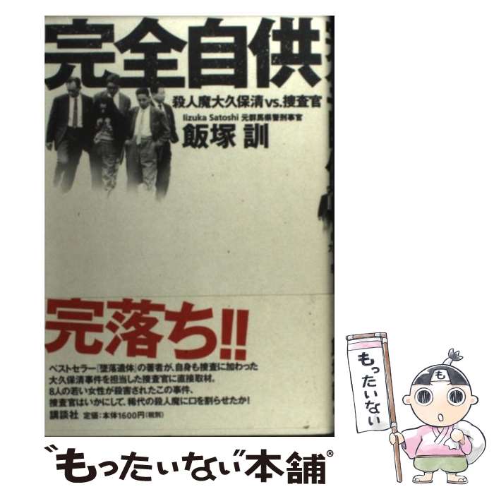 【中古】 完全自供 殺人魔大久保清vs．捜査官 / 飯塚 訓 / 講談社 [単行本]【メール便送料無料】【あす楽対応】