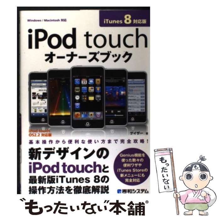 【中古】 iPod　touchオーナーズブック iTunes　8対応版　Windows／Macin / ゲイザー / 秀和システム [単行本]【メール便送料無料】【あす楽対応】