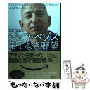  ジェフ・ベゾス果てなき野望 アマゾンを創った無敵の奇才経営者 / ブラッド・ストーン, 井口 耕二, 滑川 海彦 / 日 