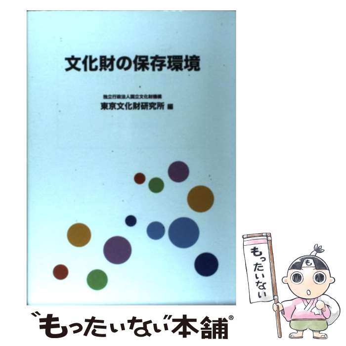 【中古】 文化財の保存環境 / 国立文化財機構東京文化財研究所 / 中央公論美術出版 [単行本]【メール便送料無料】【最短翌日配達対応】
