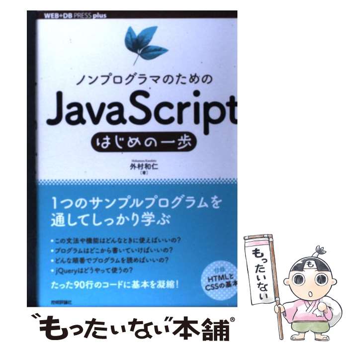 【中古】 ノンプログラマのためのJavaScriptはじめの一歩 / 外村 和仁 / 技術評論社 [単行本（ソフトカバー）]【メール便送料無料】【あす楽対応】