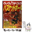 【中古】 ぐんぐんうまくなる！バスケットボール / 吉田 健司 / ベースボール・マガジン社 [単行本]【メール便送料無料】【あす楽対応】