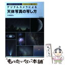 【中古】 デジタルカメラによる天体写真の写し方 基礎からわかるきれいに撮れる / 中西 昭雄 / 誠文堂新光社 単行本 【メール便送料無料】【あす楽対応】