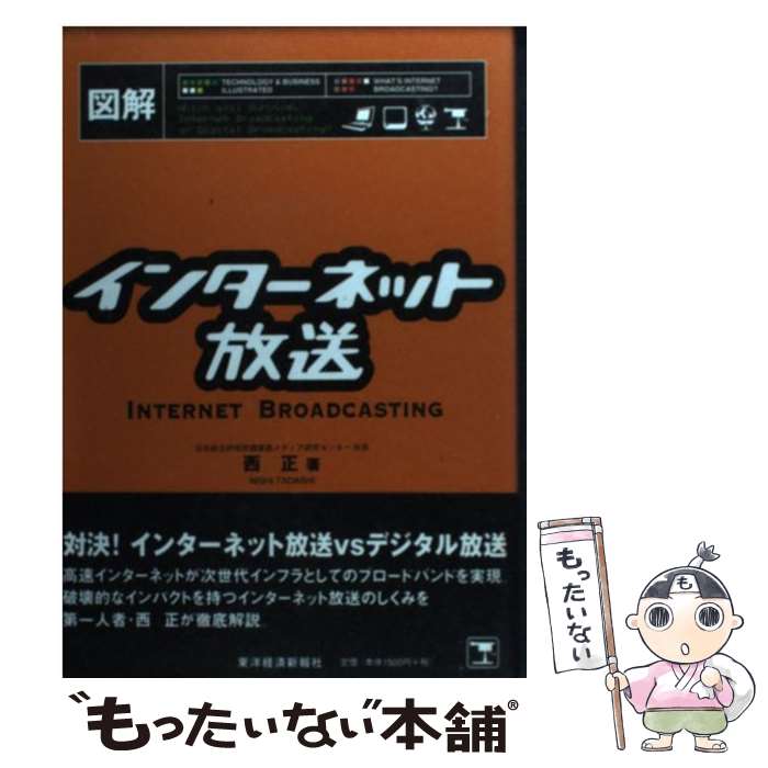 【中古】 図解インターネット放送 / 西 正 / 東洋経済新報社 [単行本]【メール便送料無料】【あす楽対応】