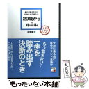  あたりまえだけどなかなかできない29歳からのルール / 村尾 隆介 / 明日香出版社 