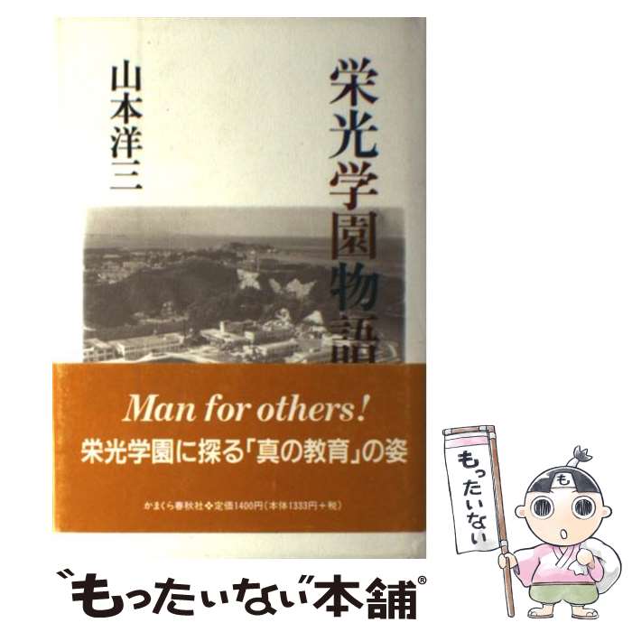 【中古】 栄光学園物語 / 山本 洋三 / かまくら春秋社 [単行本]【メール便送料無料】【最短翌日配達対応】のサムネイル
