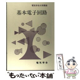 【中古】 基本電子回路 / 中島 将光 / 電気学会 [ペーパーバック]【メール便送料無料】【あす楽対応】