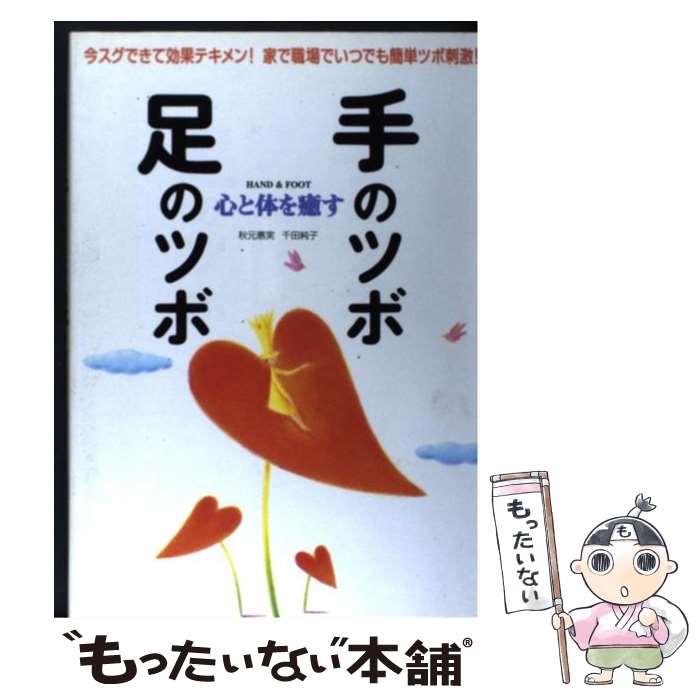 【中古】 心と体を癒す手のツボ・足のツボ / 秋元 恵実, 千田 純子 / 新星出版社 [単行本]【メール便送料無料】【あす楽対応】