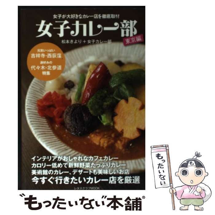 【中古】 女子カレー部 東京編 / 女子カレー部 松本　きより / 角川SSコミュニケーションズ [ムック]【..