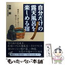 楽天もったいない本舗　楽天市場店【中古】 自分だけの露天風呂を楽しめる宿 露天風呂つき客室91 / 加藤 類, 露天風呂つき客室の宿研究会 / 青春出版社 [単行本]【メール便送料無料】【あす楽対応】