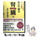 楽天もったいない本舗　楽天市場店【中古】 体の不調は腎臓でよくする！ 1日3分から始めるカンタン健康法 / 北濱 みどり / かんき出版 [単行本（ソフトカバー）]【メール便送料無料】【あす楽対応】