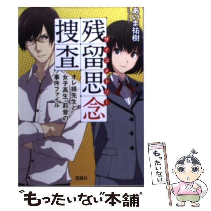 【中古】 残留思念捜査 オレ様先生と女子高生・莉音の事件ファイル / あいま 祐樹 / 宝島社 [文庫]【メール便送料無料】【あす楽対応】