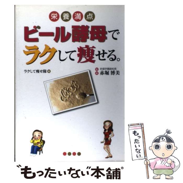 【中古】 ビール酵母でラクして痩せる。 栄養満点 / ラクして痩せ隊 / ワニブックス 単行本 【メール便送料無料】【あす楽対応】