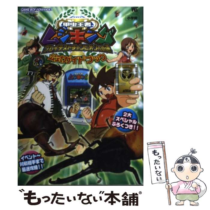 【中古】 甲虫王者ムシキンググレイテストチャンピオンへの道公式ガイドブック / 小学館 / 小学館  ...