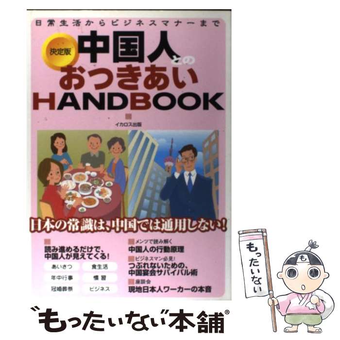 Self Development - 【中古】 中国人とのおつきあいhandbook / イカロス出版 / イカロス出版 [単行本]【メール便送料無料】【最短翌日配達対応】