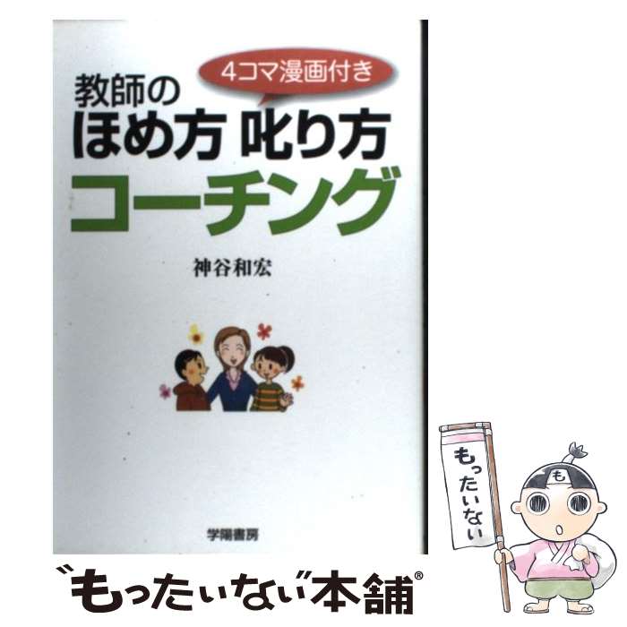 【中古】 教師のほめ方叱り方コーチング 4コマ漫画付き / 神谷 和宏 / 学陽書房 [単行本]【メール便送料無料】【あす楽対応】