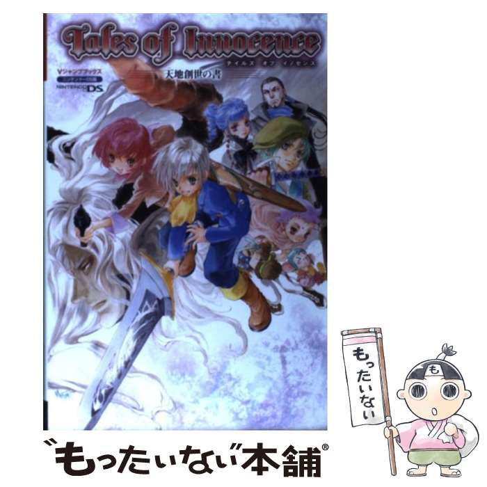 【中古】 テイルズオブイノセンス天地創世の書 ニンテンドーDS版 / Vジャンプ編集部 / 集英社 [単行本 ソフトカバー ]【メール便送料無料】【あす楽対応】