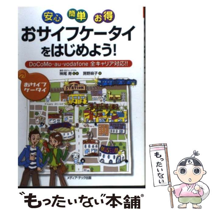 【中古】 安心・簡単・お得おサイフケータイをはじめよう！ DoCoMo・au・vodafone全キャリア対応 / 房野 麻子, 神尾 寿 / メ [単行本]【メール便送料無料】【あす楽対応】