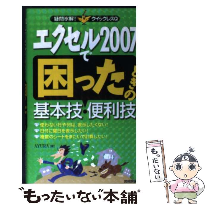 【中古】 エクセル2007で困ったときの基本技・便利技 / AYURA / 技術評論社 [単行本（ソフトカバー）]【メール便送料無料】【最短翌日配達対応】