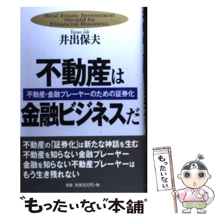 【中古】 不動産は金融ビジネスだ 不動産・金融プレーヤーのための証券化 / 井出 保夫 / フォレスト出版(株 [単行本]【メール便送料無料】【最短翌日配達対応】