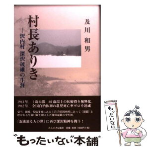 【中古】 村長ありき 沢内村深沢晟雄の生涯 / 及川 和男 / れんが書房新社 [単行本]【メール便送料無料】【あす楽対応】