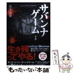 【中古】 サバンナゲーム 始動 / 黒井 嵐輔 / 小学館クリエイティブ(小学館) [単行本（ソフトカバー）]【メール便送料無料】【あす楽対応】