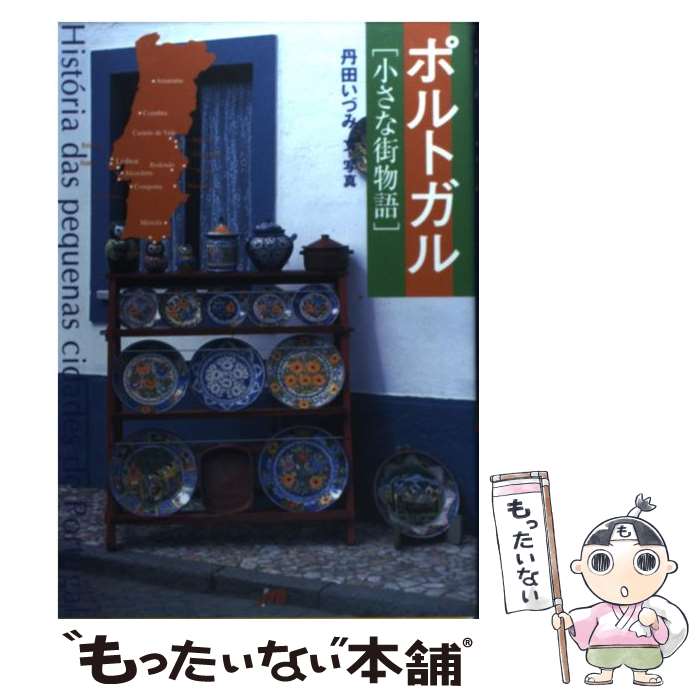 【中古】 ポルトガル「小さな街物語」 / 丹田 いづみ / JTBパブリッシング [単行本]【メール便送料無料】【あす楽対応】