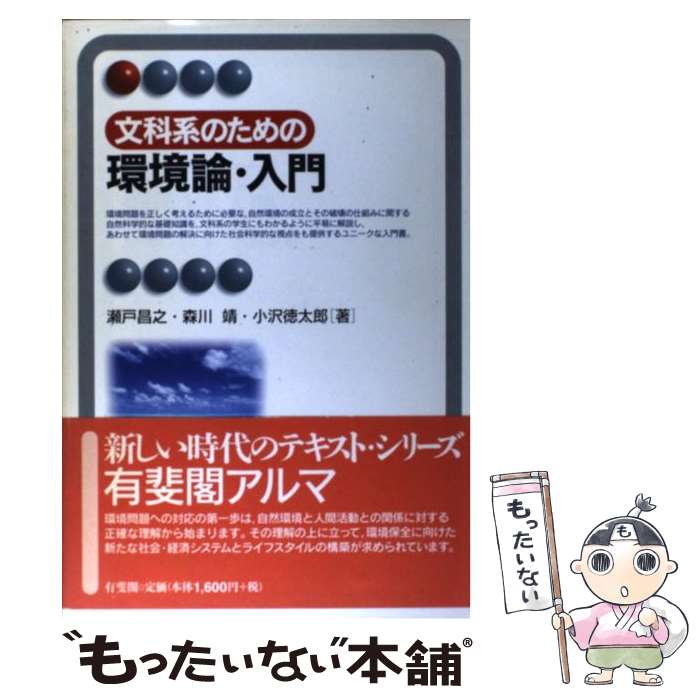 【中古】 文科系のための環境論・入門 / 瀬戸 昌之 / 有斐閣 [単行本]【メール便送料無料】【あす楽対応】