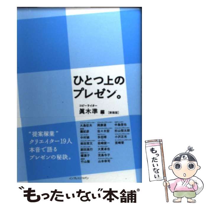 【中古】 ひとつ上のプレゼン。 新装版 / 眞木 準 / インプレス [単行本（ソフトカバー）]【メール便送料無料】【最短翌日配達対応】