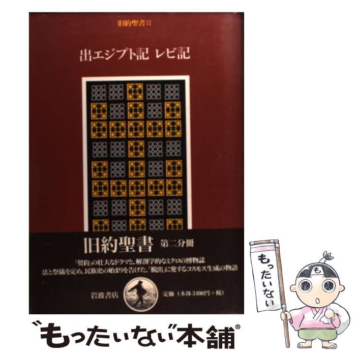 【中古】 旧約聖書 2 / 旧約聖書翻訳委員会, 木幡 藤子, 山我 哲雄 / 岩波書店 [単行本]【メール便送料無料】【最短翌日配達対応】