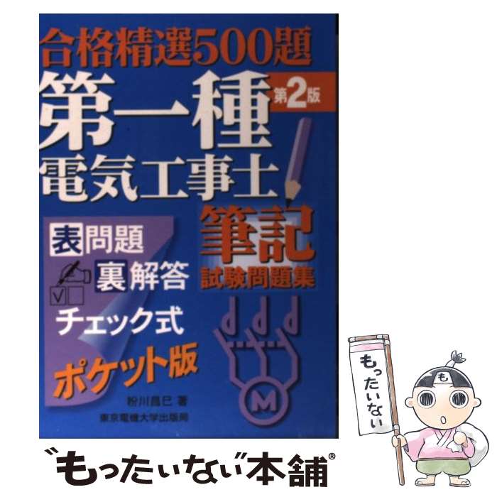 【中古】 第一種電気工事士筆記試験問題集 第2版 / 粉川 昌巳 / 東京電機大学出版局 [単行本]【メール..
