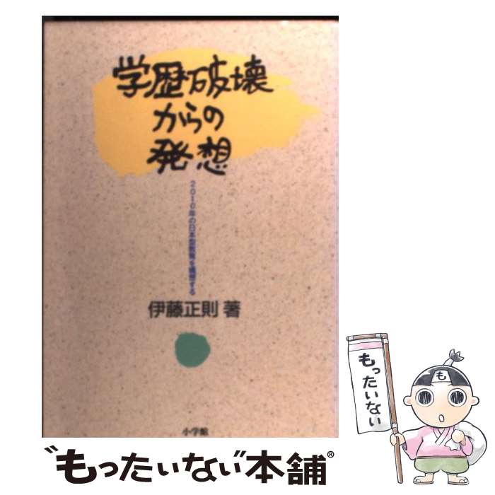 【中古】 学歴破壊からの発想 2010年の日本型教育を構想する / 伊藤 正則 / 小学館 [単行本]【メール便送料無料】【最短翌日配達対応】